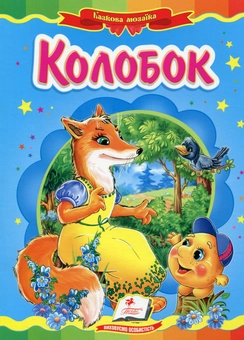 Бумажная книга «Колобок» - фото №1 - миниатюра