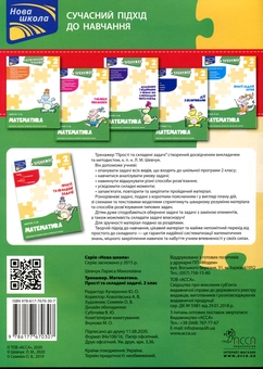 Бумажная книга «Тренажер з математики. Прості та складені задачі. 2 клас», автор Лариса Шевчук - фото №2 - миниатюра