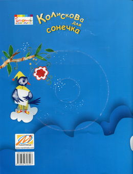 Паперова книга «Колискова для сонечка (+ CD)», автор Ольга Тимофєєва - фото №2 - мініатюра