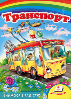 Паперова книга «Транспорт», автор Олеся Чертова - фото №1 - мініатюра