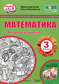 Бумажная книга «Математика. 3 клас. Розробки уроків», авторов Мирослава Козак, Ольга Корчевская - фото №1 - миниатюра