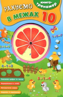 Паперова книга «Рахуємо в межах 10» - фото №1 - мініатюра