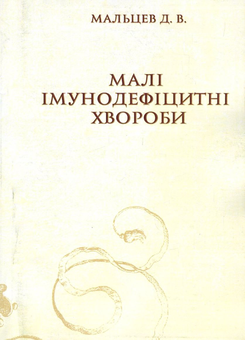 Бумажная «Малі імунодефіцитні хвороби», автора Дмитрий Мальцев– фото №1