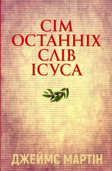 Бумажная книга «Сім останніх слів Ісуса », автор Джеймс Мартин - фото №1 - миниатюра