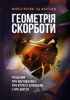 Бумажная книга «Геометрія скорботи. Роздуми про математику, про втрату близьких і про життя», авторов Майкл Фрейм, Ад Маргинем - фото №1 - миниатюра
