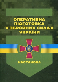 Паперова книга «Оперативна підготовка у Збройних Силах України. Настанова» - фото №1 - мініатюра