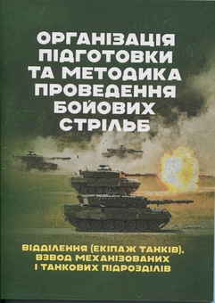 Бумажная книга «Організація підготовки та методика проведення бойових стрільб. Відділення (екіпаж танків), взвод механізованих і танкових підрозділів» - фото №1 - миниатюра