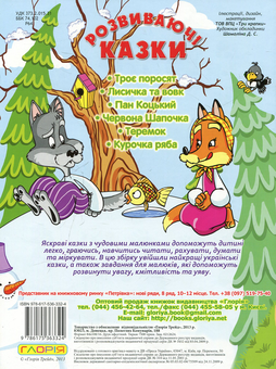 Бумажная книга «Розвиваючі казки. Теремок» - фото №2 - миниатюра