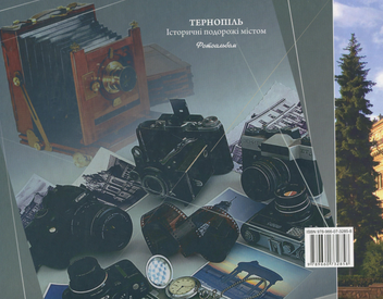 Бумажная книга «Тернопіль. Історичні подорожі містом. Фотоальбом», авторов Владимир Мороз, Виктор Хихловский - фото №2 - миниатюра