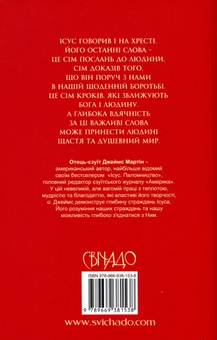Бумажная книга «Сім останніх слів Ісуса », автор Джеймс Мартин - фото №2 - миниатюра