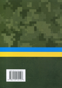 Паперова книга «Оперативна підготовка у Збройних Силах України. Настанова» - фото №2 - мініатюра