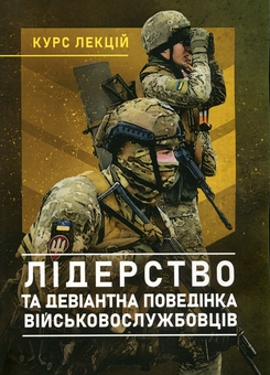 Паперова книга «Лідерство та девіантна поведінка військовослужбовців. Курс лекцій», авторів Олексій Шевяков, Ірина Бурлакова, Ігор Остапенко - фото №1 - мініатюра
