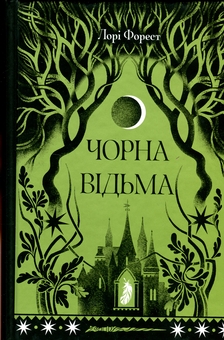 Паперова книга «Чорна відьма», автор Лорі Форест - фото №1 - мініатюра