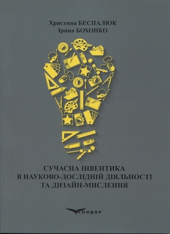 Бумажная книга «Сучасна інвентика в науково-дослідній діяльності та дизайн-мислення», авторов Кристина Беспалюк, Ирина Бохонко - фото №1 - миниатюра