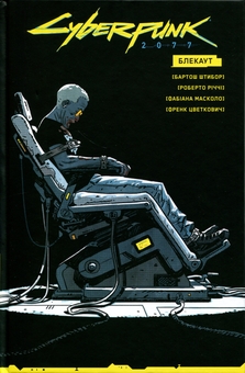 Бумажная книга «Cyberpunk 2077. Блекаут», авторов Бартош Штыбор, Фабиана Масколо - фото №1 - миниатюра