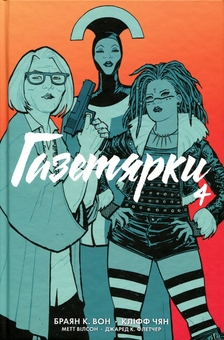 Paper book «Paper Girls. Volume 4», author Brian K. Vaughan - фото №1 - миниатюра