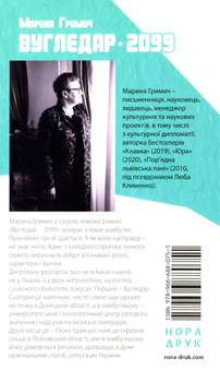 Бумажная книга «Вугледар — 2099», автор Марина Гримич - фото №2 - миниатюра