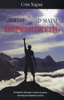 Паперова книга «Діяти як переможець, думати як переможець», автор Стів Гарві - фото №1 - мініатюра
