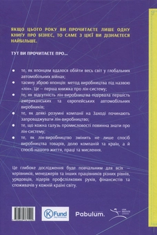 Бумажная книга «Машина, що змінила світ. Історія лін-виробництва - таємної зброї "Тойоти" в автомобільних війнах», авторов Дэниел Рус, Джеймс Вумек, Дэниел Джонс - фото №2 - миниатюра