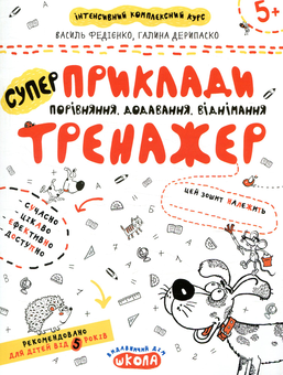 Paper book «Mathematic Examples. Comparison, addition, subtraction. Simulator for preschoolers 5 +», authors Vasyl Fediyenko, Halyna Derypasko - фото №1 - миниатюра