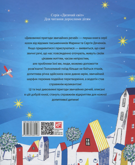 Бумажная книга «Дивовижні пригоди звичайних речей», авторов Сергей Дяченко, Марина Дяченко - фото №2 - миниатюра