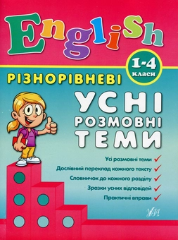 Бумажная книга «Різнорівневі усні розмовні теми. 1-4 класи», автор Юлия Чимирис - фото №1 - миниатюра