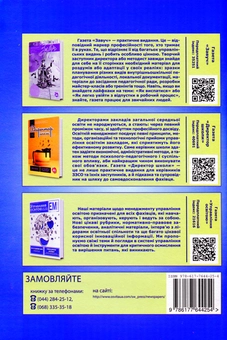 Бумажная книга «Коучинг- сесії для педагогів», авторов Елена Пащенко, Любовь Сокол, Наталия Харченко - фото №2 - миниатюра