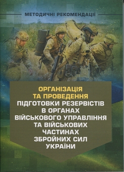 Бумажная книга «Організація та проведення підготовки резервістів в органах військовогоуправління та військових частинах Збройних Сил України» - фото №1 - миниатюра