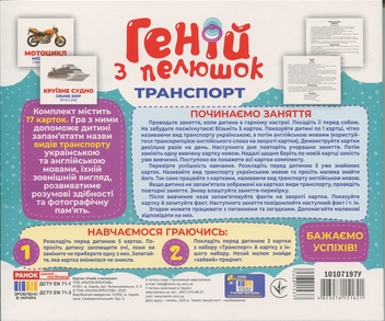 Бумажная книга «Геній з пелюшок. Транспорт. Демонстраційний матеріал» - фото №2 - миниатюра