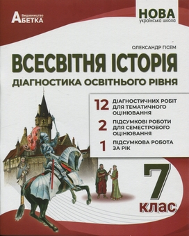 Бумажная книга «Всесвітня історія. Діагностика освітнього рівня. 7 клас», автор Александр Гисем - фото №1 - миниатюра