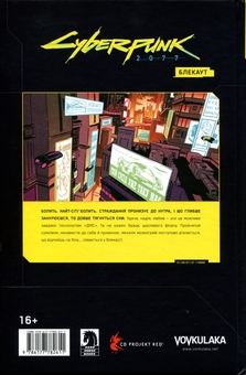 Бумажная книга «Cyberpunk 2077. Блекаут», авторов Бартош Штыбор, Фабиана Масколо - фото №2 - миниатюра