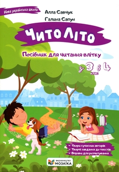 Бумажная книга «ЧитоЛіто. Посібник для читання влітку з 3-го у 4-й клас», авторов Алла Савчук, Галина Сапун - фото №1 - миниатюра