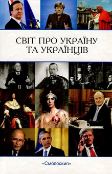 Бумажная книга «Світ про Україну та українців» - фото №1 - миниатюра