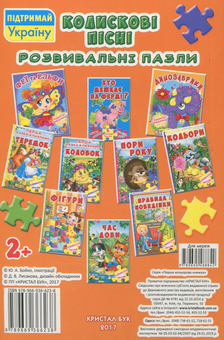 Паперова книга «Розвивальні пазли. Колискові пісні» - фото №2 - мініатюра