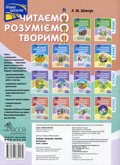 Бумажная книга «Читаємо, розуміємо, творимо. 4 клас. 3 рівень. Три бажання», автор Лариса Шевчук - фото №2 - миниатюра