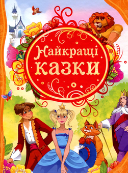 Паперова «Найкращі казки», автора Без автора– фото №1