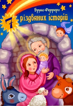 Бумажная книга «7 різдвяних історій», автор Бруно Ферреро - фото №1 - миниатюра