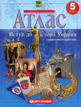Паперова книга «Атлас. Вступ до історії. Історія України. 5 клас. НУШ» - фото №1 - мініатюра