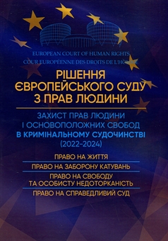 Паперова книга «Рішення Європейського Суду з Прав Людини. Захист прав людини в кримінальному судочинстві (2022-2024)» - фото №1 - мініатюра