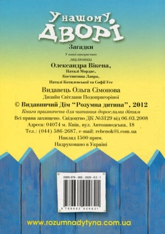 Паперова книга «У нашому дворі. Загадки» - фото №2 - мініатюра