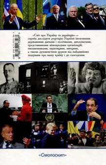 Бумажная книга «Світ про Україну та українців» - фото №2 - миниатюра