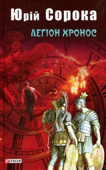 Бумажная книга «Легіон Хронос», автор Юрий Сорока - фото №1 - миниатюра