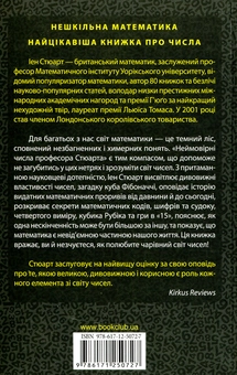Паперова книга «Неймовірні числа професора Стюарта», автор Іен Стюарт - фото №2 - мініатюра