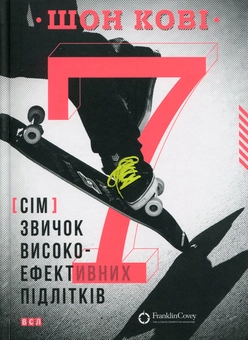 Бумажная книга «Шон та Стівен Кові (комплект із 2 книг)», авторов Шон Кови, Стивен Кови - фото №2 - миниатюра