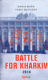 Бумажная книга «Battle for Kharkiv», авторов Дарья Бурая, Юрий Бутусов - фото №1 - миниатюра