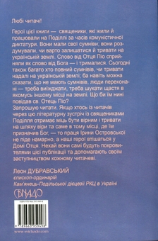 Бумажная книга «Тримайтеся. Оповідання про священиків Поділля», автор Ирина Островская - фото №2 - миниатюра
