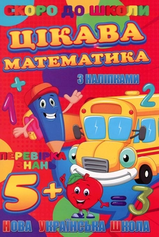 Паперова книга «Скоро до школи. Цікава математика» - фото №1 - мініатюра