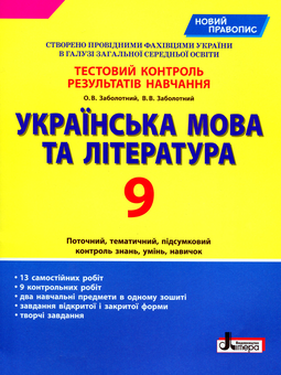 Бумажная книга «Українська мова та література. 9 клас. Тестовий контроль результатів навчання », авторов Александр Заболотный, Виктор Заболотный - фото №1 - миниатюра