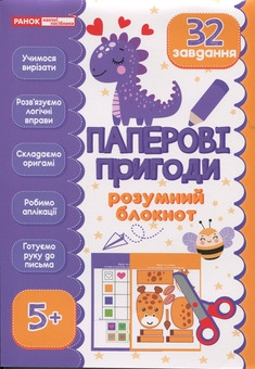 Бумажная книга «‭Розумний блокнот. Паперові пригоди 5+‬‬‬‬» - фото №1 - миниатюра