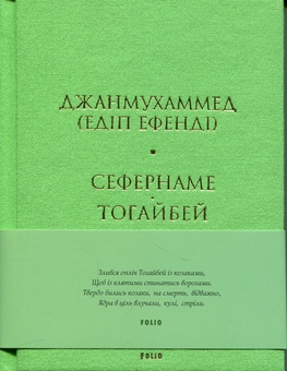 Паперова книга «Сефернаме. Тогайбей», автор Джанмухаммед (Едіп Ефенді) - фото №1 - мініатюра